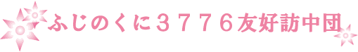 ふじのくに3776友好訪中団