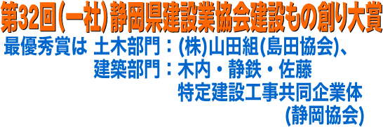 第32回(一社)静岡県建設業協会建設もの創り大賞