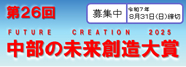 第26回 中部の未来創造大賞