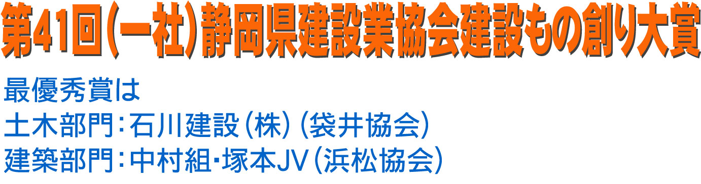 第41回(一社)静岡県建設業協会建設もの創り大賞