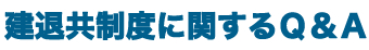 建退共制度に関するQ&A