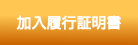 加入履行証明書発行について