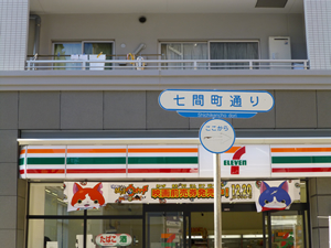 「七間町通り（ここから）」