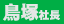 鳥塚社長
