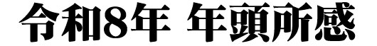 年頭所感